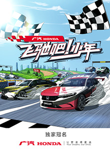 飛馳吧！少年