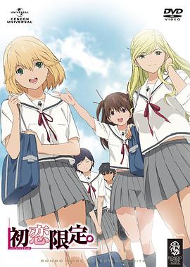 初戀限定。(全集)