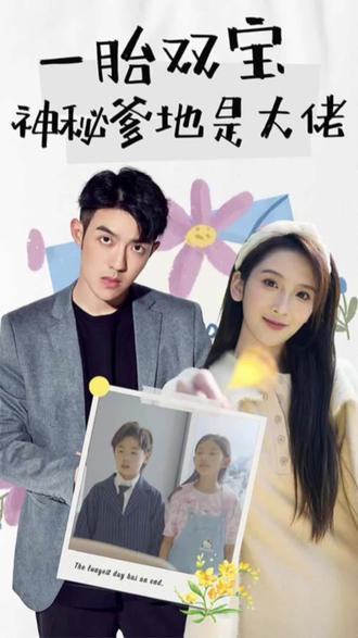 新一胎雙胞，神秘爹地是大佬(全集)