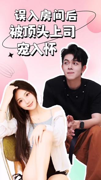 誤入房間后，被頂頭上司寵入懷(全集)