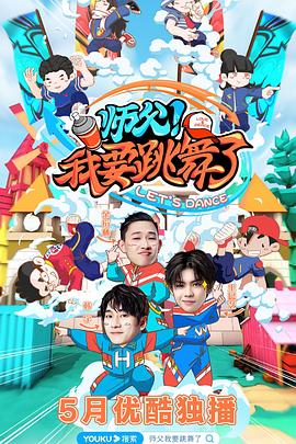 師父！我要跳舞了(全集)