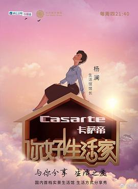 你好！生活家第一季(全集)