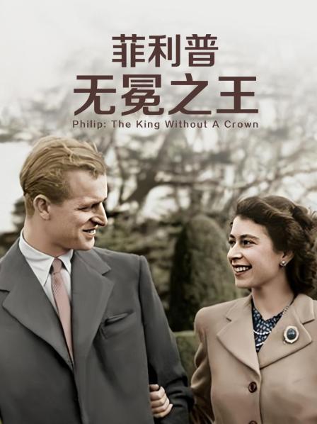 菲利普：無冕之王(全集)