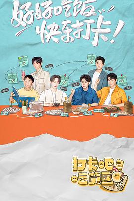 打卡吧！吃貨團(tuán)2(全集)