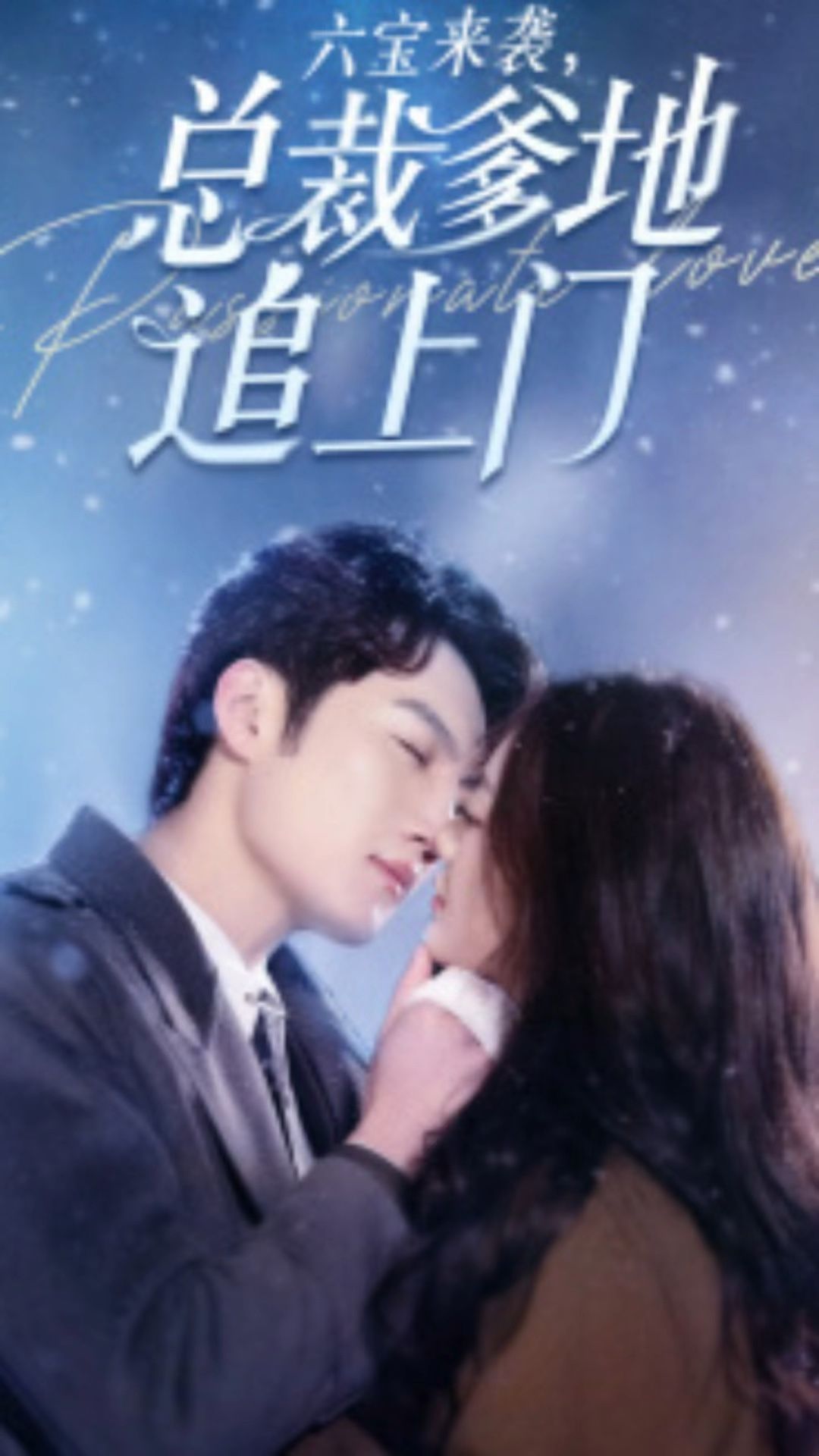 六寶來襲，總裁爹地追上門(全集)