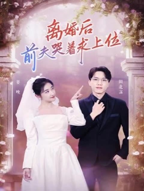 離婚后，前夫哭著求上位(全集)