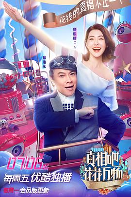 真相吧！花花萬物(全集)