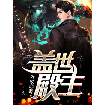 蓋世殿主，重臨都市(全集)