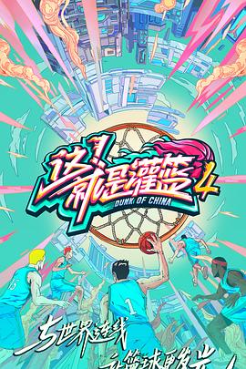 這！就是灌籃第四季(全集)