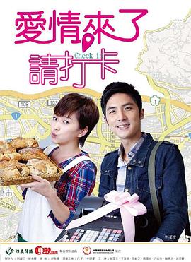 愛(ài)情來(lái)了，請(qǐng)打卡(全集)