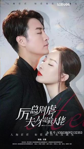 厲總別虐了，夫人才是真大佬(全集)