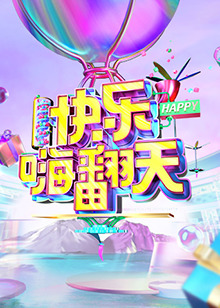 快樂(lè)嗨翻天 重慶站(全集)