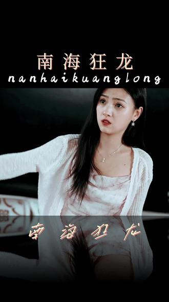 南?？颀?全集)