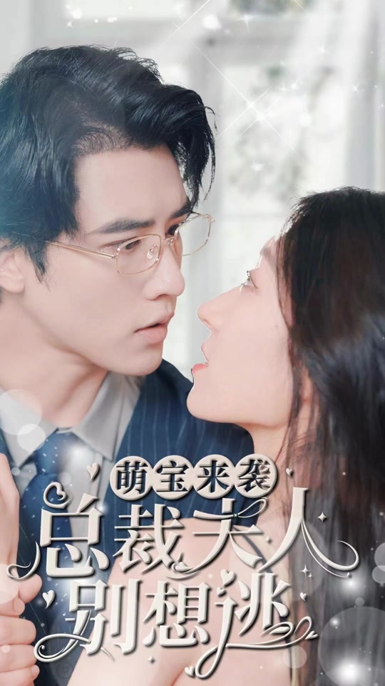 萌寶來(lái)襲，總裁夫人別想逃(全集)