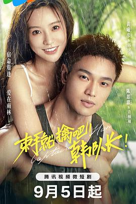 束手就擒吧！韓隊(duì)長！(全集)