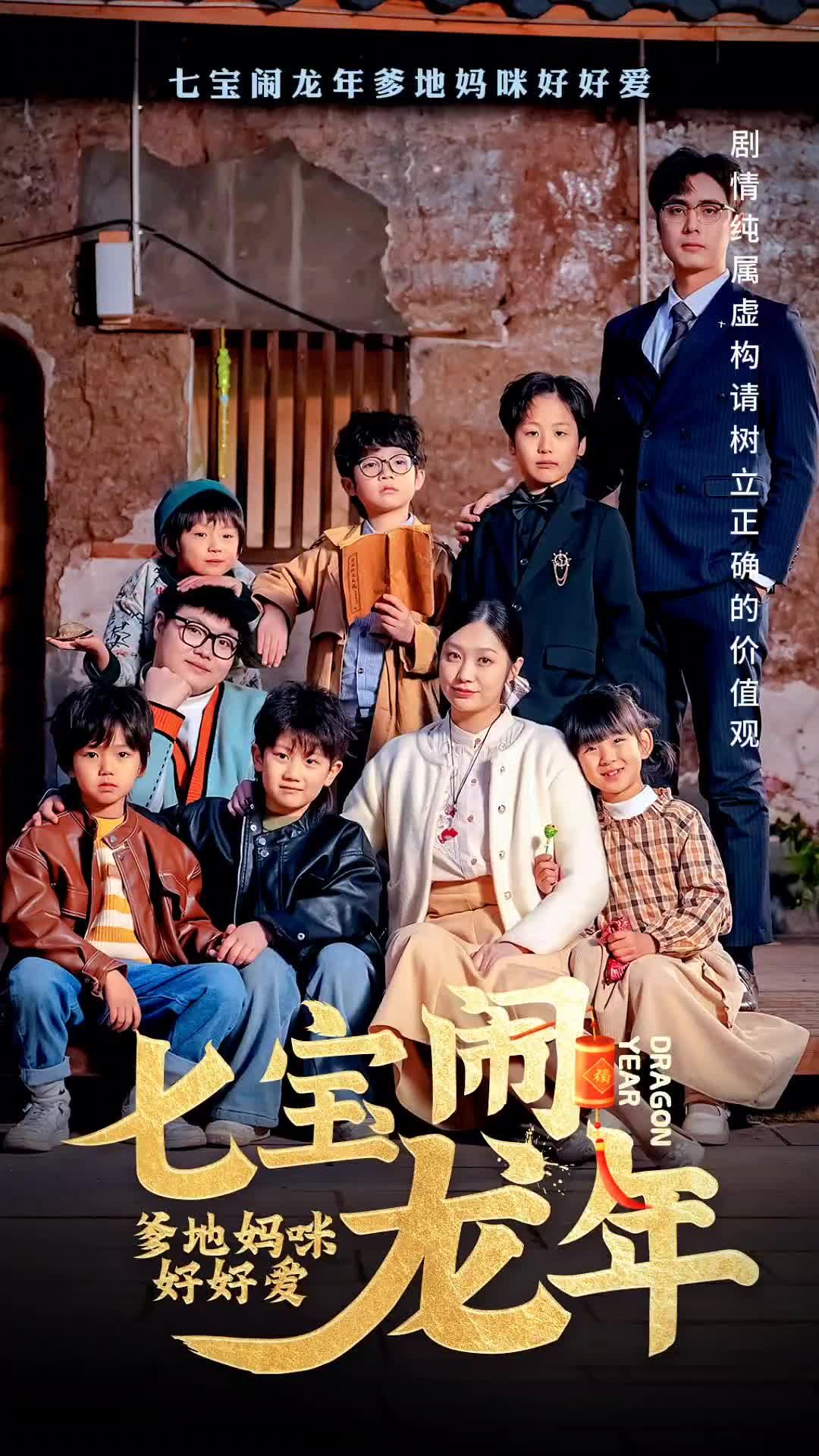 七寶鬧龍年，爹地媽咪好好愛(全集)