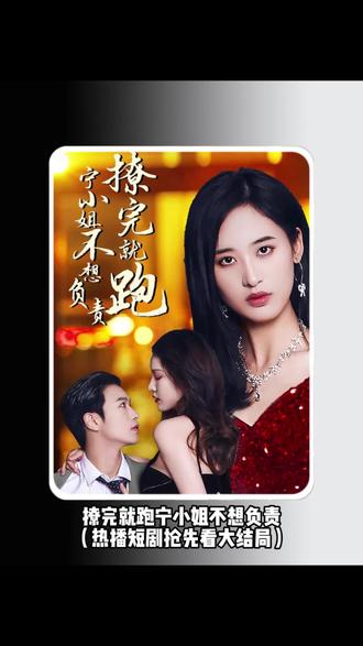 撩完就跑，寧小姐不想負(fù)責(zé)(全集)