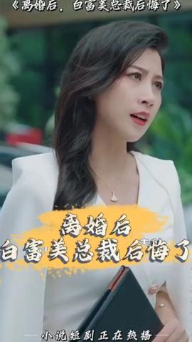 離婚后，白富美總裁后悔了(全集)