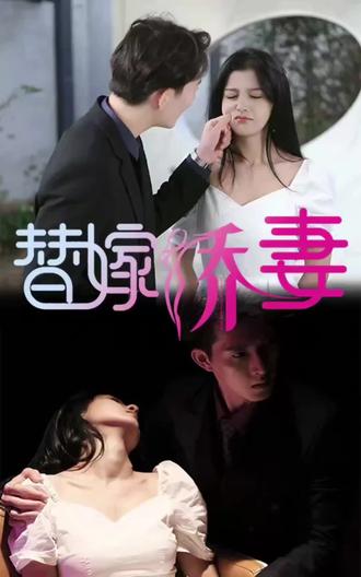 替嫁嬌妻，少奶奶要逃婚(全集)