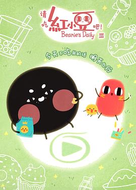 請吃紅小豆吧！第三季(全集)