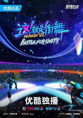 這！就是街舞第六季