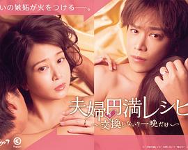 夫婦圓滿(mǎn)秘訣～不交換嗎？?jī)H此一晚～(全集)