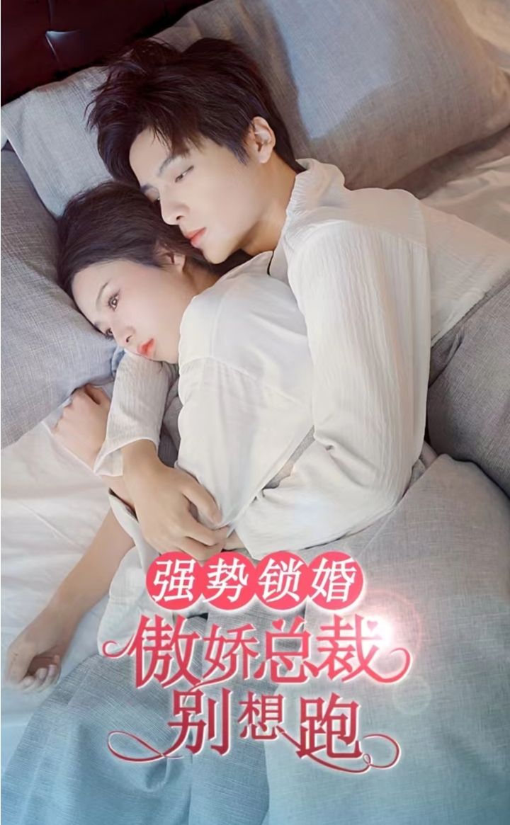 強勢鎖婚，傲嬌總裁別想跑(全集)