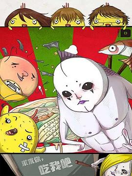 求求你，吃我吧(全集)