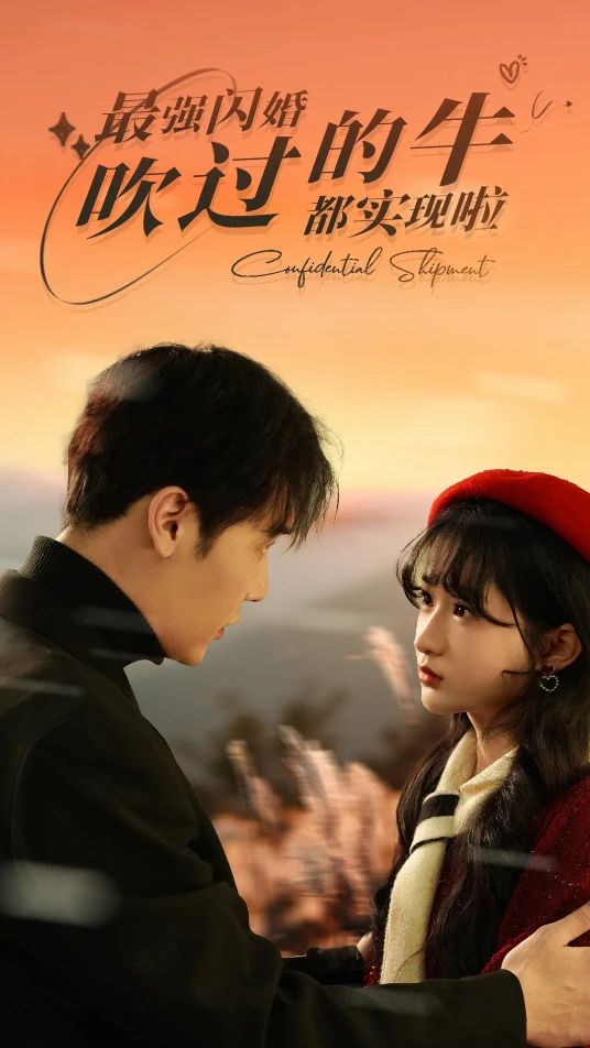 最強(qiáng)閃婚，吹過的牛都實(shí)現(xiàn)啦(全集)