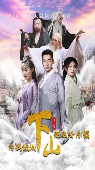 下山，絕色女總裁為我傾倒(全集)