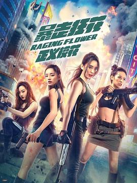 暴走狂花之正義?；? class=