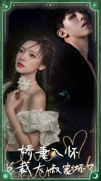 嬌妻入懷，總裁大叔寵壞了(全集)