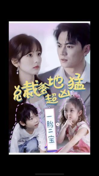 一胎二寶，總裁爹地超兇猛(全集)