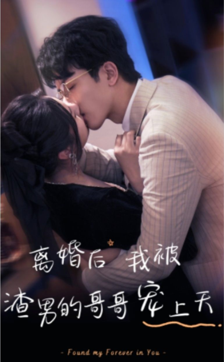 離婚后，我被渣男的哥哥寵上天(全集)