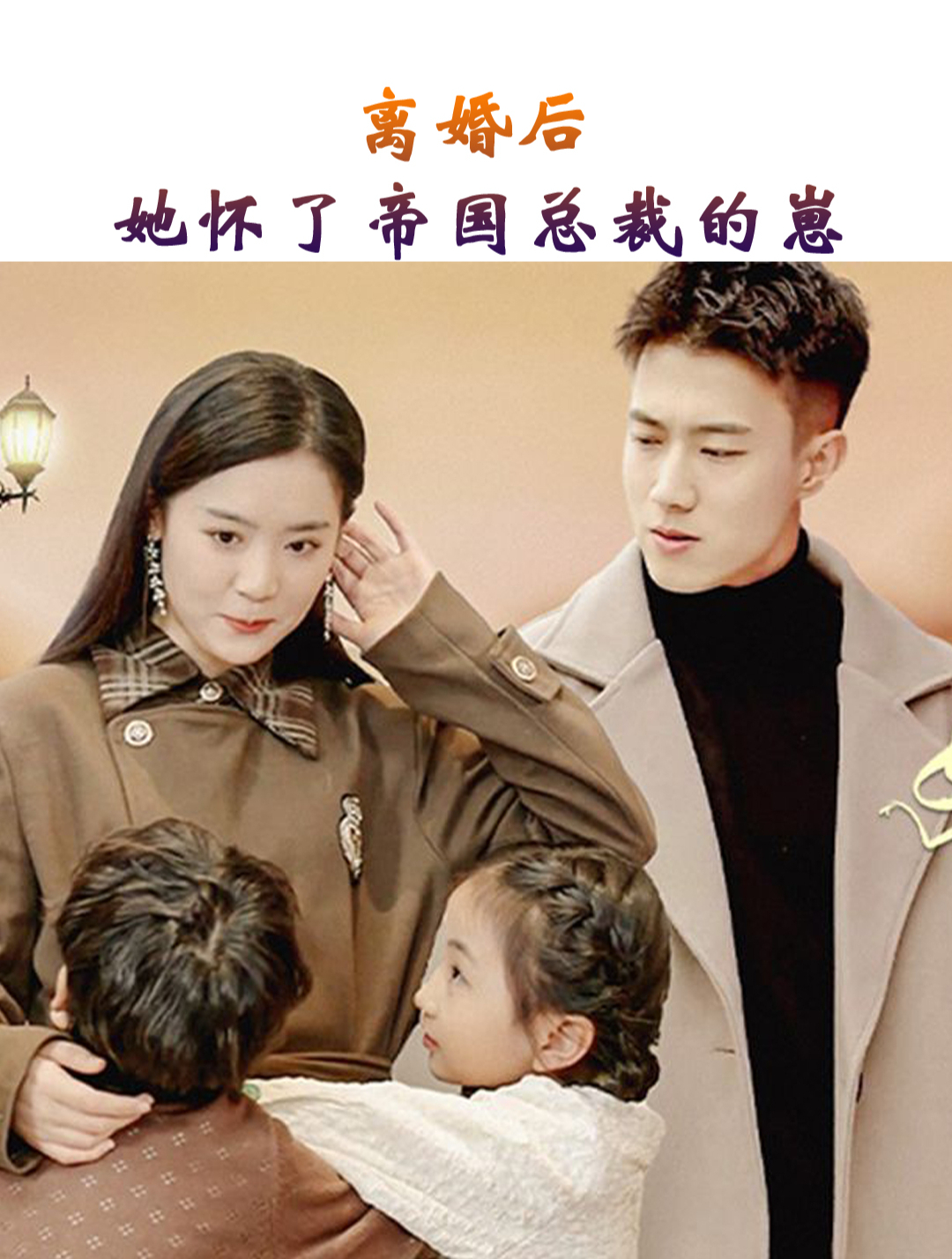 離婚后，她懷了帝國(guó)總裁的崽(全集)