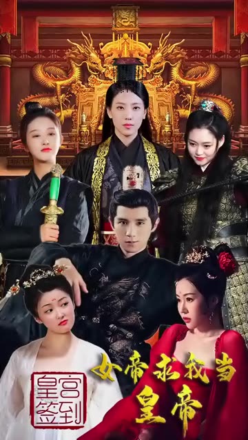 皇宮簽到，女帝求我當(dāng)皇帝(全集)