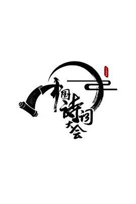 中國(guó)詩詞大會(huì)第二季(全集)
