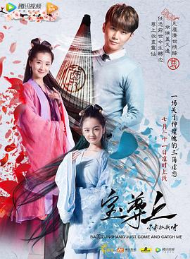 寶尊上，你來抓我呀（上）