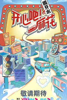 開心吧！麻花