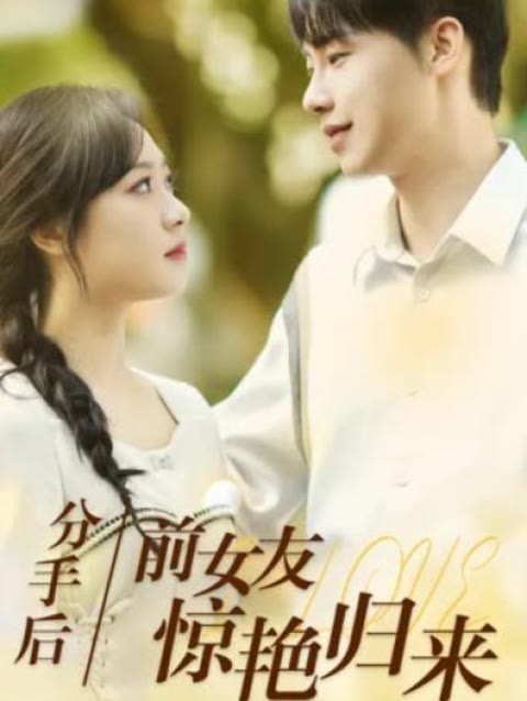 分手后，前女友驚艷歸來50集(全集)