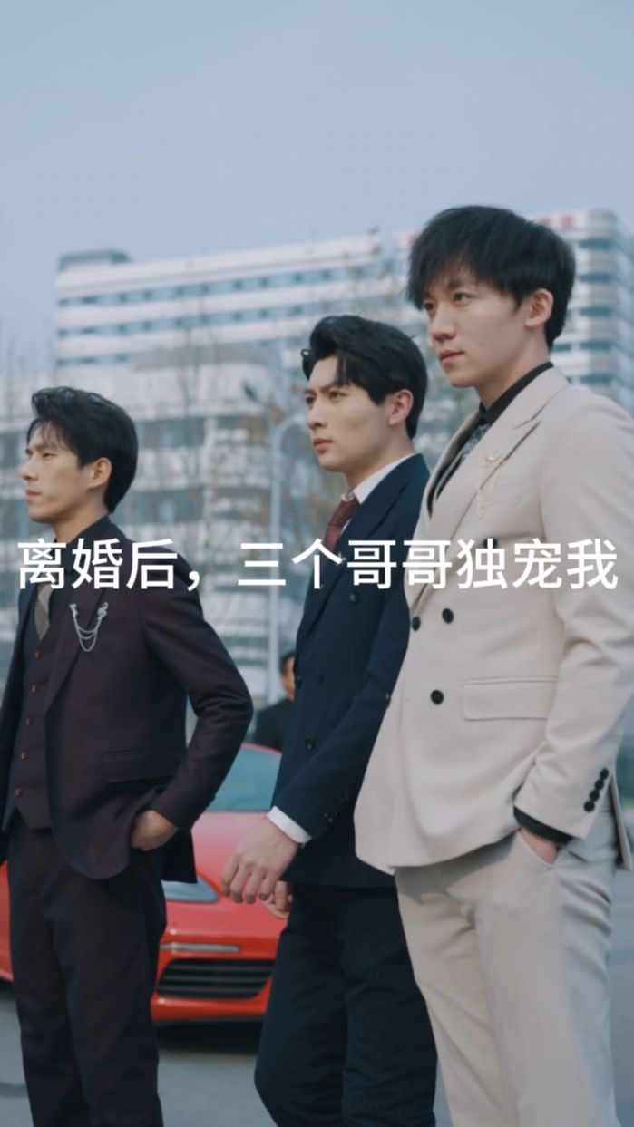 離婚后，三個哥哥獨寵我(全集)