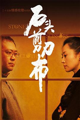 石頭、剪刀、布(全集)