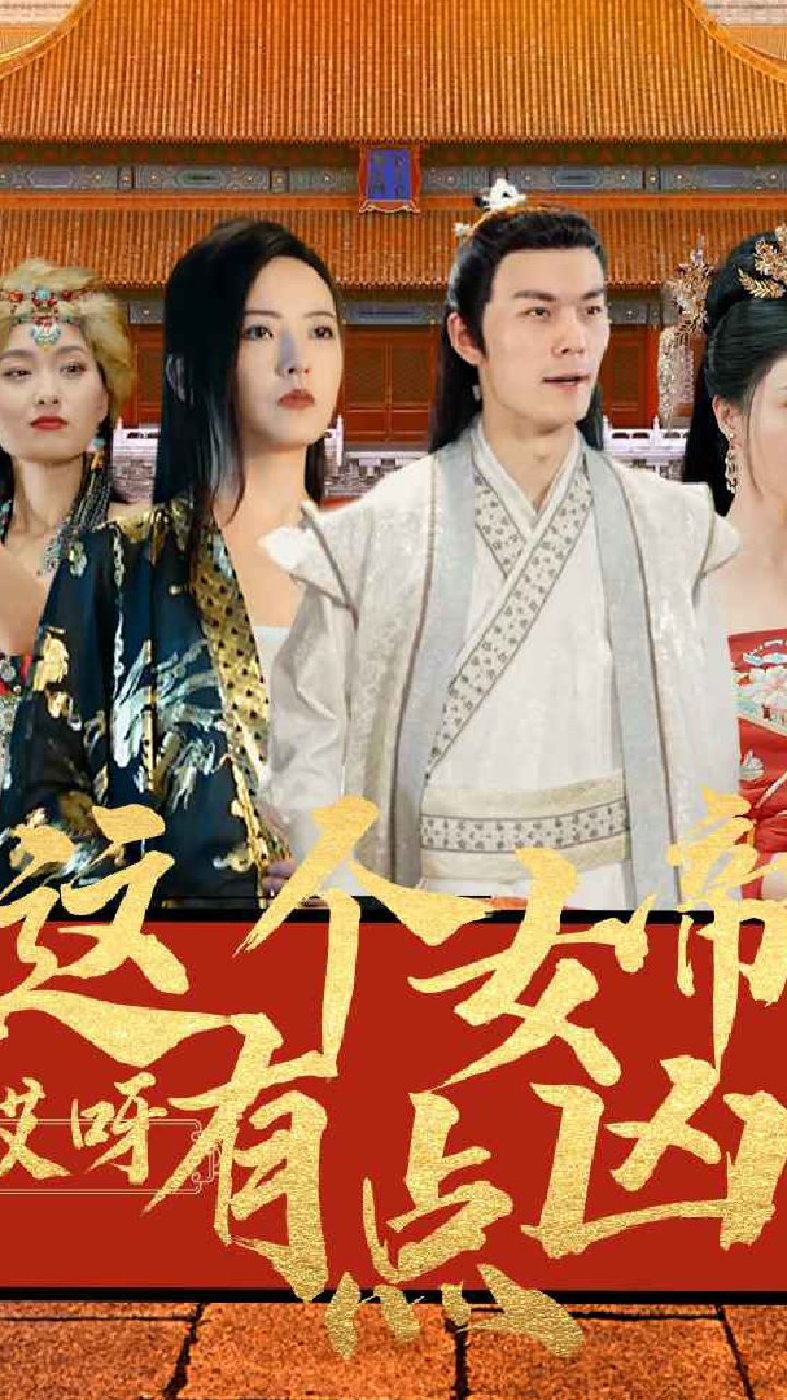 哎呀，這個女帝有點兇(全集)