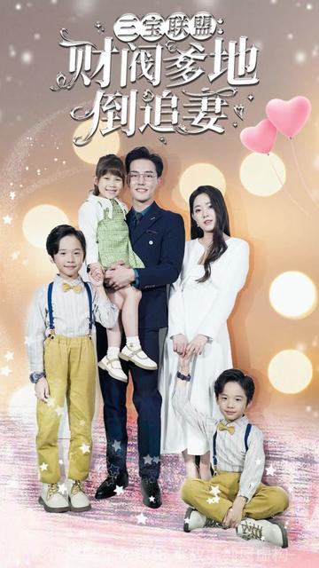 三寶聯(lián)盟，財閥爹地倒追妻(全集)