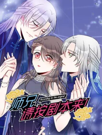 師兄，請按劇本來！ 動態(tài)漫