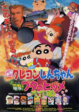 蠟筆小新之電擊！豬之蹄大作戰(zhàn)(全集)