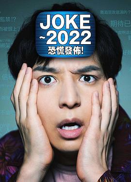 JOKE ～2022恐慌發(fā)布！