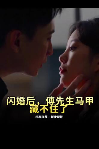 閃婚后，傅先生馬甲藏不住了(全集)