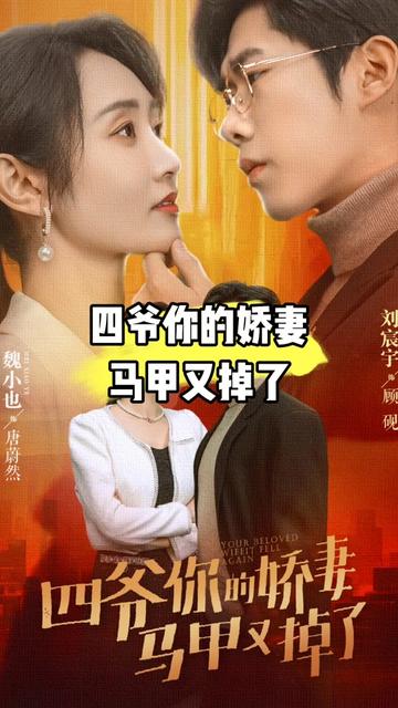 四爺，你家嬌妻馬甲又掉了(全集)
