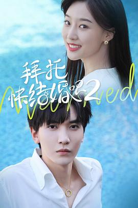 拜托，快結(jié)婚吧！第二季(全集)
